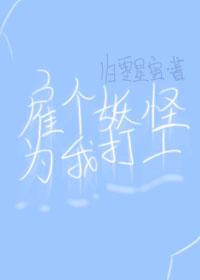 雇个妖怪为我打工[西游]封面