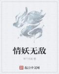 情妖无敌封面