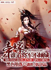 帝嫁，谁道将军不倾城封面