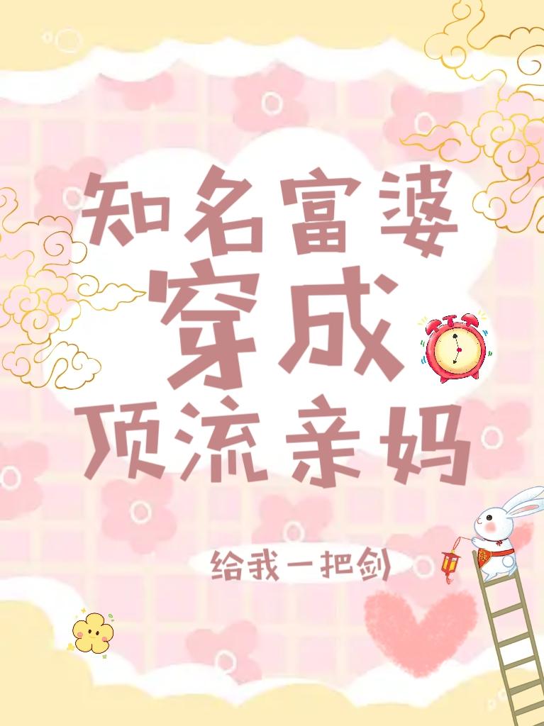 顶流：救命我妈太有钱了封面