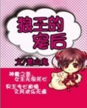 狼王的宠后封面