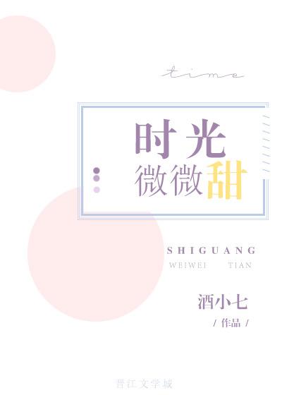 时光微微甜封面
