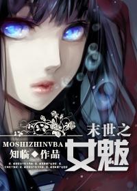 末世之女魃封面