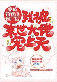 变成娇软小丧尸后，我被末世大佬宠上天封面