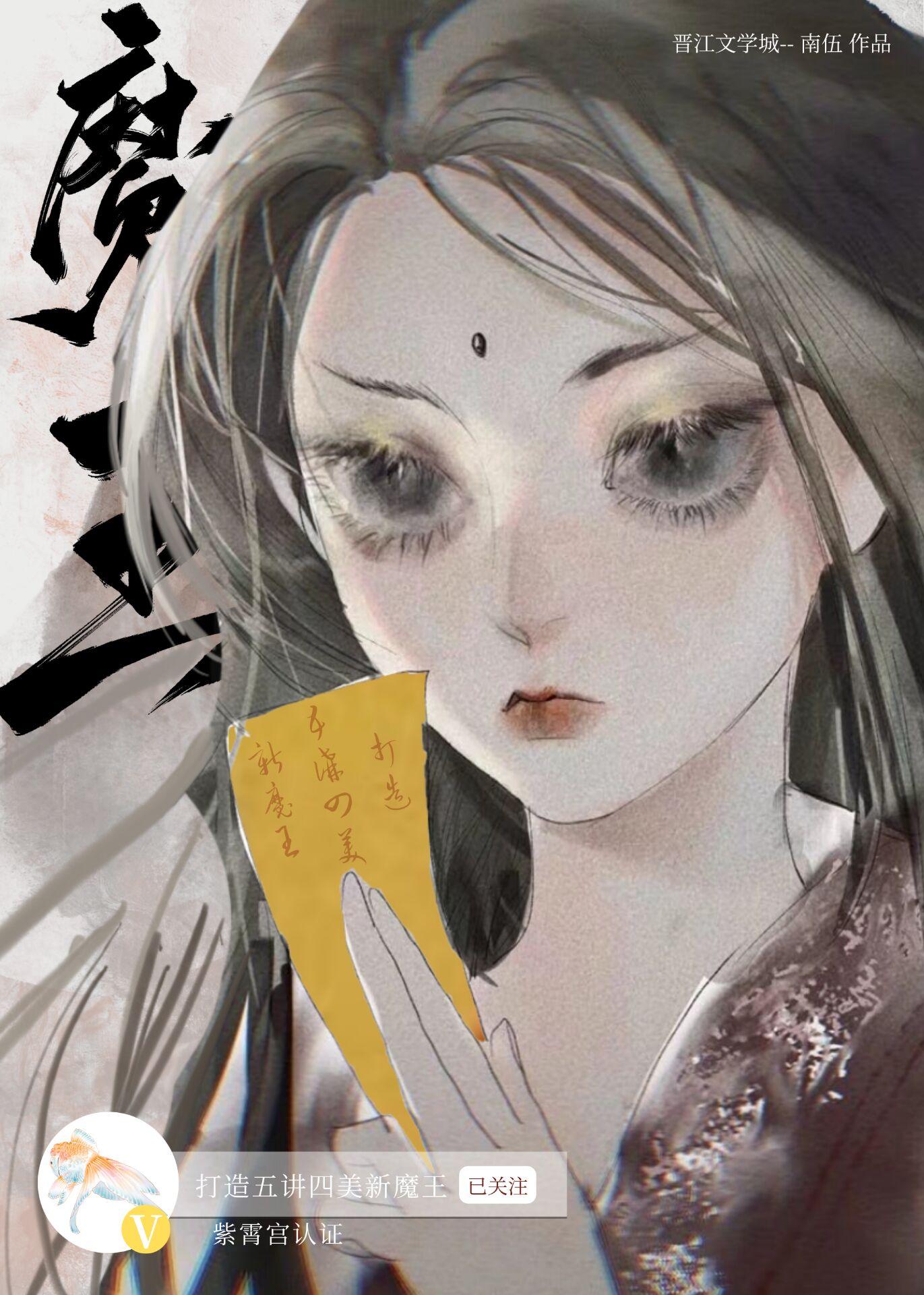 [西游]打造五讲四美新魔王封面