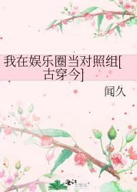 我在娱乐圈当对照组[古穿今]封面