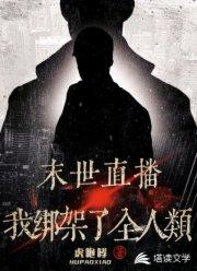 末世直播：我绑架了全人类封面