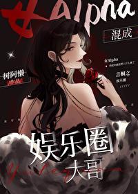 女Alpha穿成娱乐圈大哥封面