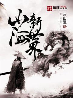 山海新世界封面