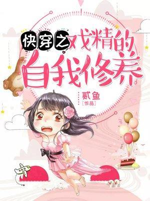 快穿之戏精的自我修养封面