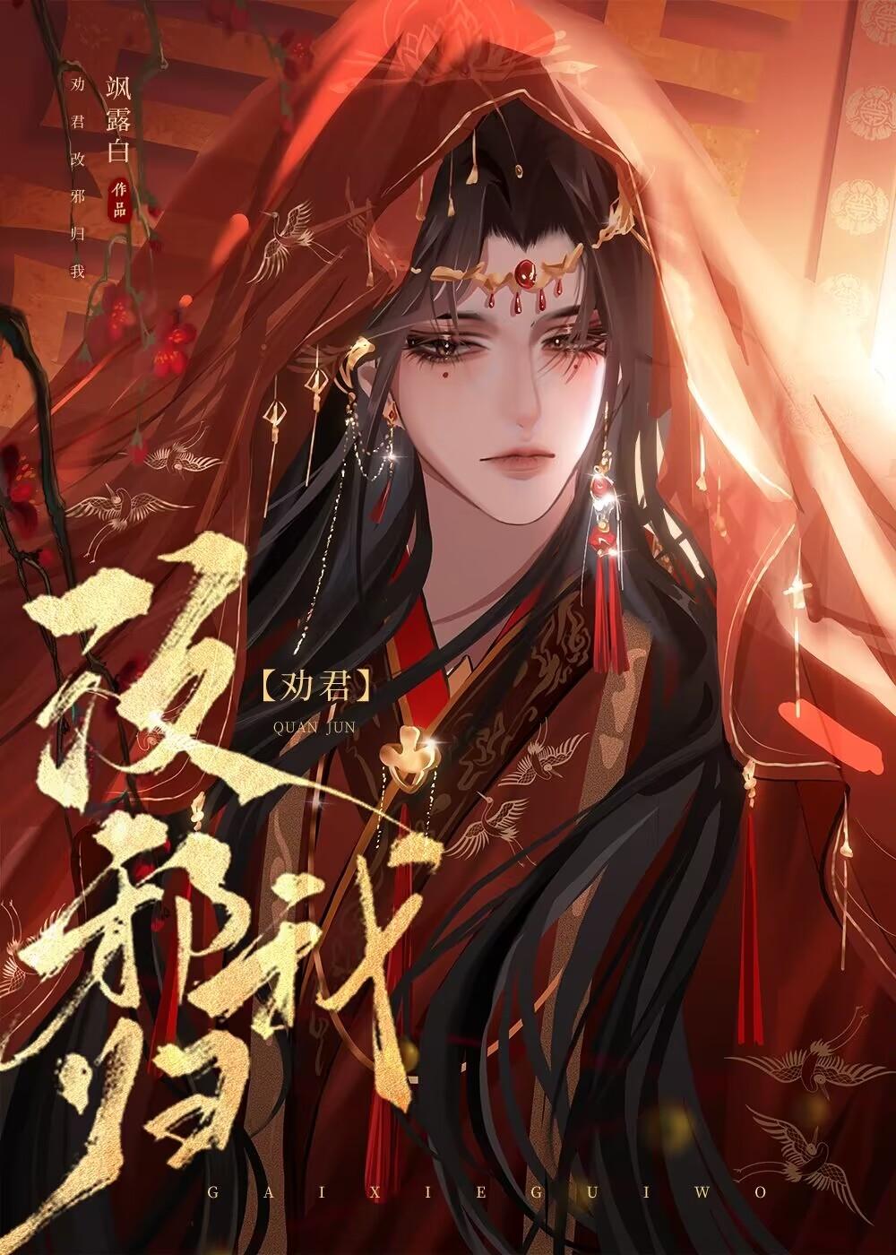 劝君改邪归我封面