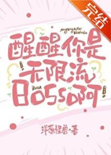 醒醒，你是无限流boss啊[无限封面