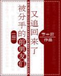 [综]被分手的前男友们又追回来了封面