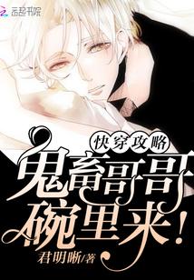 快穿攻略之哥哥碗里来封面