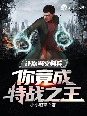 让你当义务兵，你竟成特战之王封面