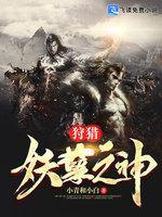 狩猎妖孽之神封面