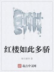 红楼如此多娇未删版封面