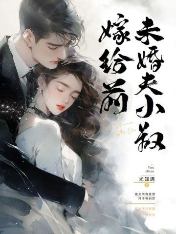 嫁给前未婚夫小叔封面