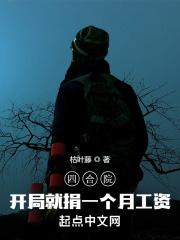 四合院：开局就捐一个月工资封面