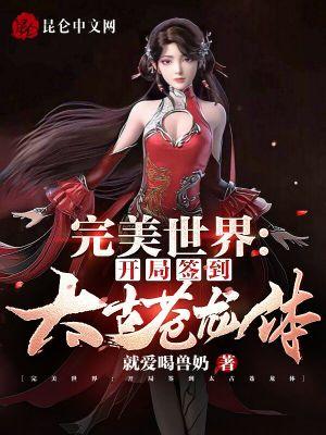 完美世界：开局签到太古苍龙体封面