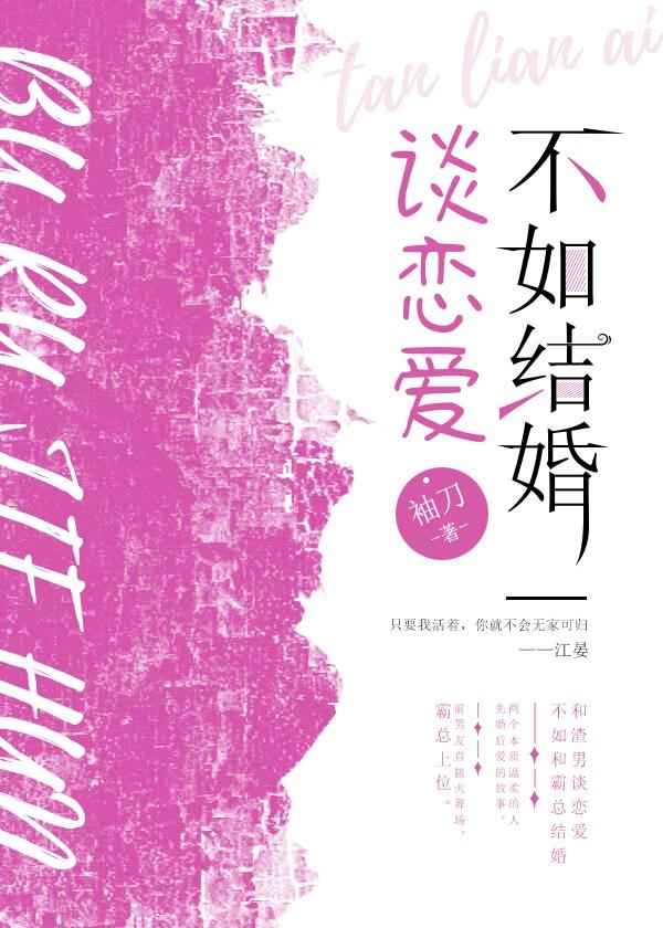 谈恋爱不如结婚封面