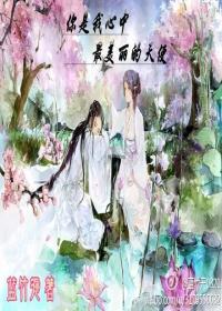 你是我心中最美丽的天使封面