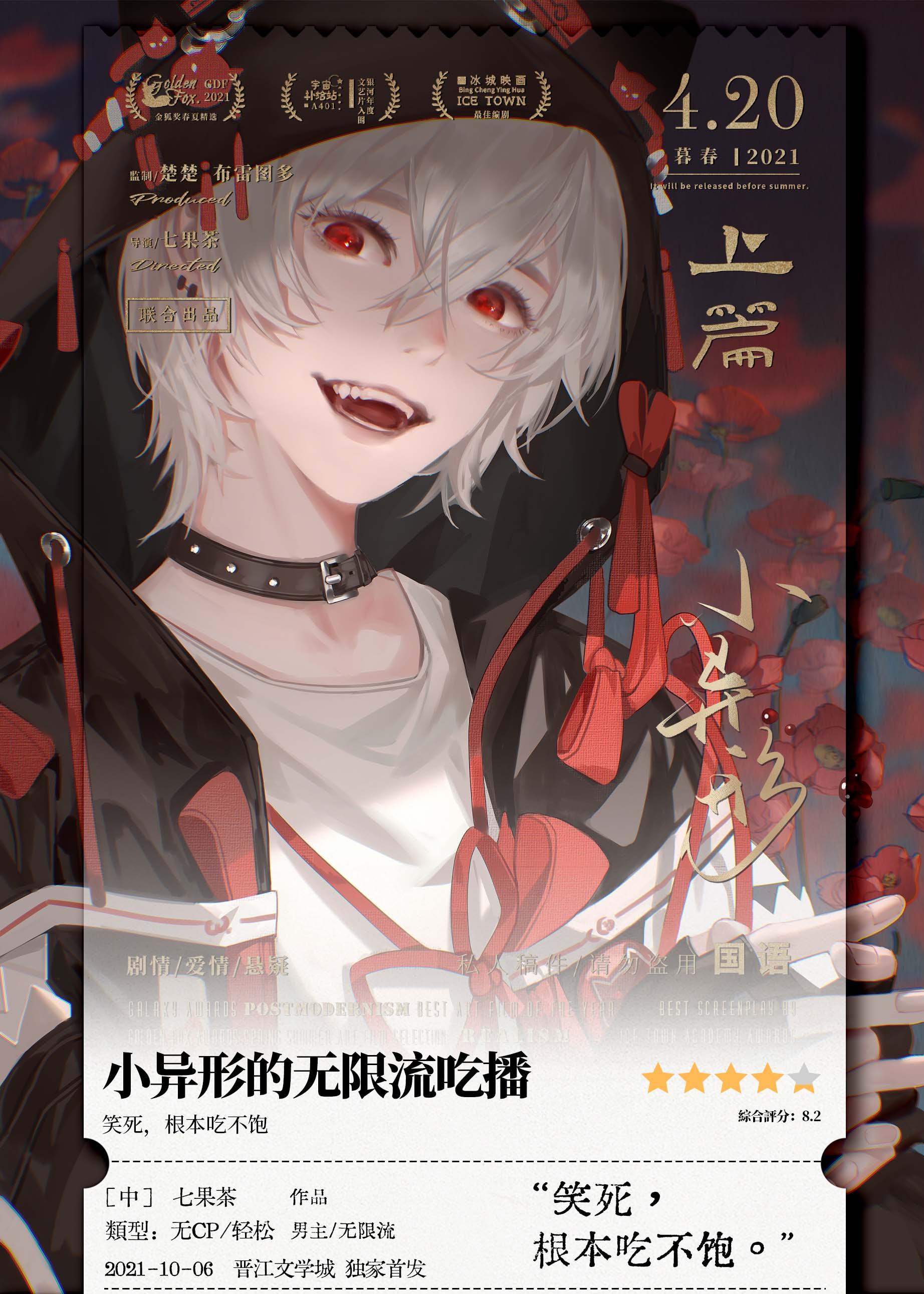小异形的无限流吃播封面