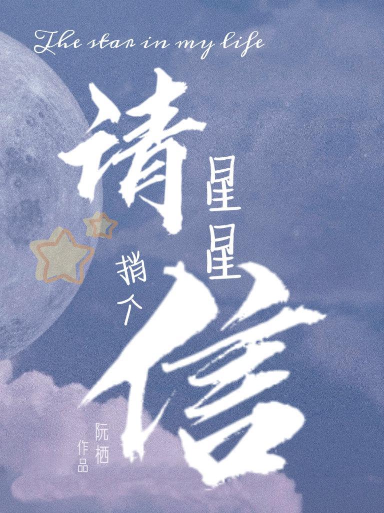请星星捎个信封面