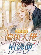 盛世婚宠：偏执大佬请饶命封面