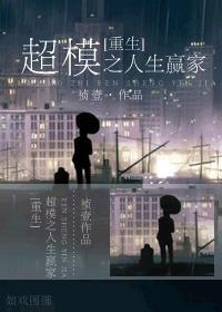 [重生]超模之人生赢家封面