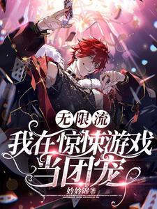无限流：我在惊悚游戏当团宠封面