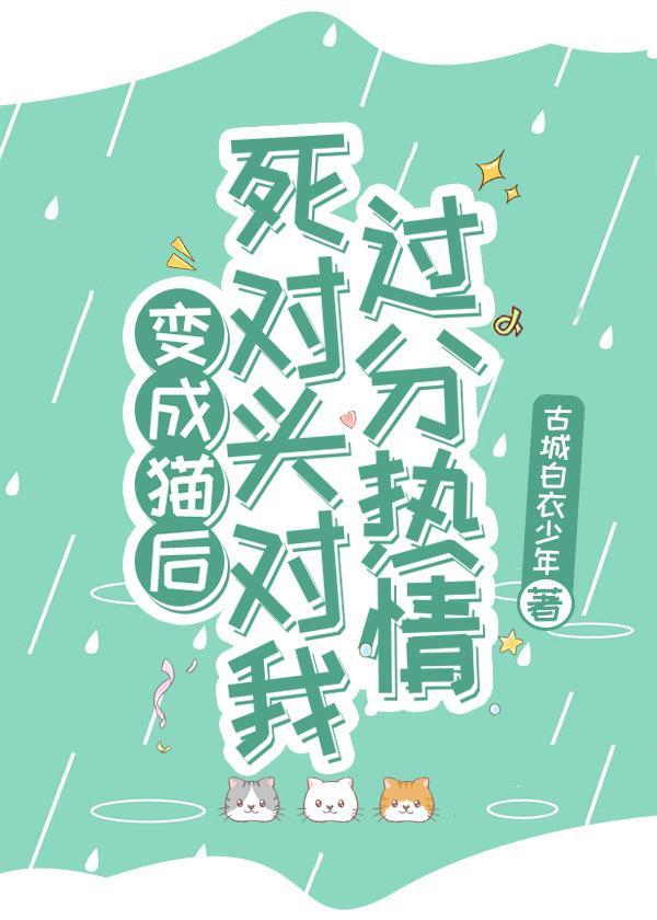 变成猫后，死对头对我过分热情封面