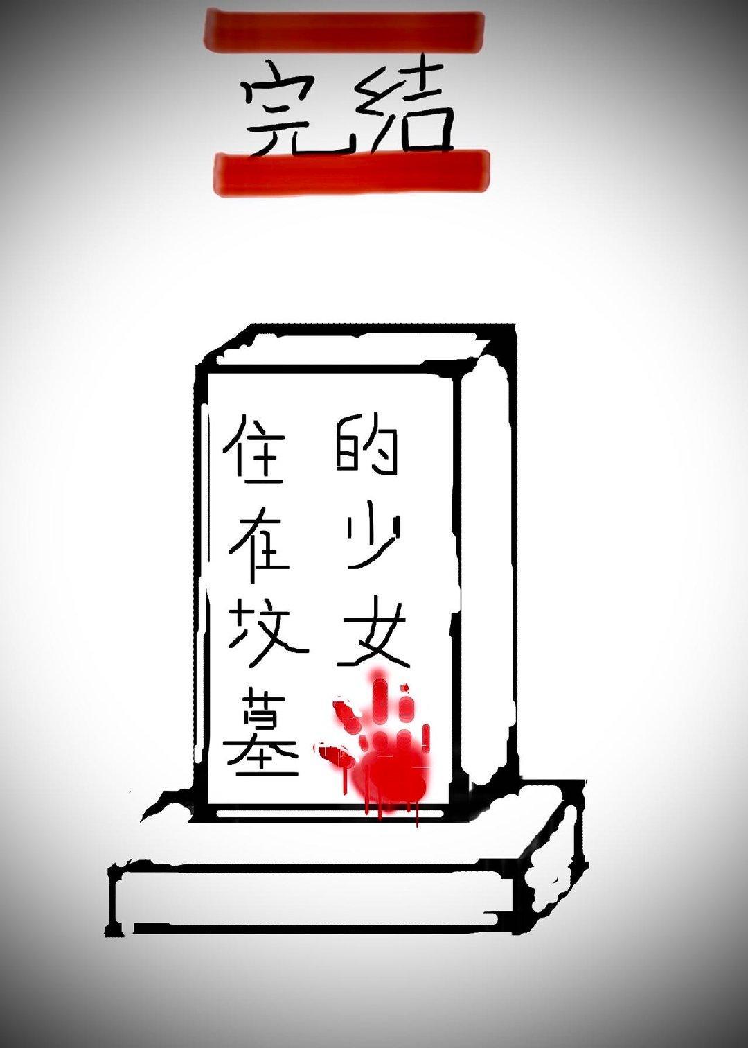 住在坟墓的少女封面
