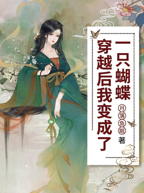 穿越后我变成了一只蝴蝶封面