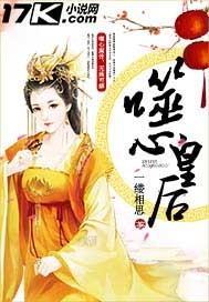 步步倾城：噬心皇后封面