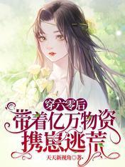 拖家带口！逃荒的小寡妇她有空间封面