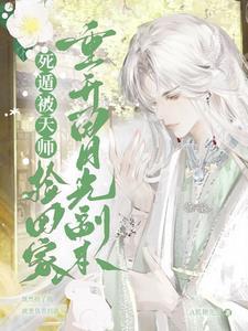 死遁被天师捡回家重开白月光副本封面