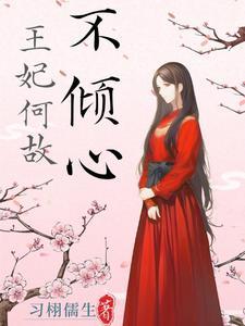 王妃何故不倾心封面