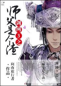 剑网3之师父是个渣！封面