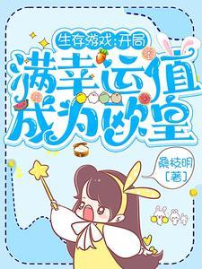 生存游戏：开局满幸运值成为欧皇封面