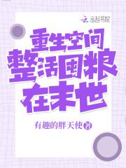 重生空间：整活囤粮在末世封面