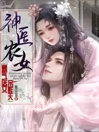 神医农女：霸气医女吊炸天封面