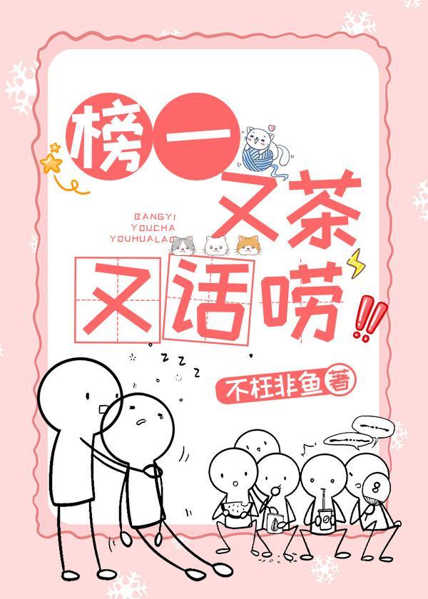 榜一又茶又话唠封面