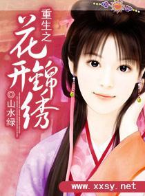 重生之花开锦绣封面
