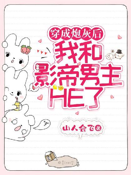 穿成炮灰后我和影帝男主HE了封面