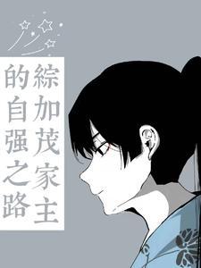 综：加茂家主的自强之路封面