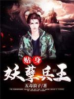 贴身妖孽兵王封面