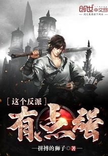 这个反派有点强封面