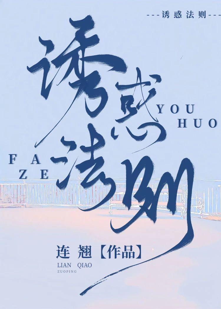 诱惑法则[ABO]封面