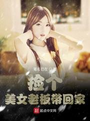 捡个美女老板带回家封面